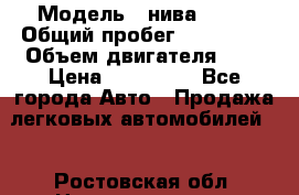  › Модель ­ нива21213 › Общий пробег ­ 163 000 › Объем двигателя ­ 2 › Цена ­ 100 000 - Все города Авто » Продажа легковых автомобилей   . Ростовская обл.,Новочеркасск г.
